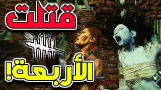 محدش هيهرب 😎😎 ll Dead By Daylight Arabic ( DBD )