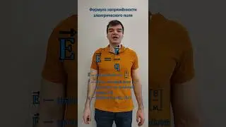 Формула напряжённости электрического поля. Из списка формул к ЕГЭ по физике.