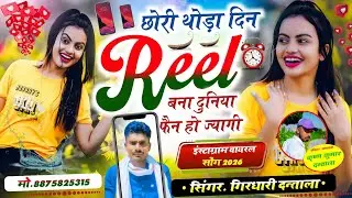 इंस्टाग्राम वायरल सोंग/छोरी थोड़ा दिन रील बना दुनिया फैन हो ज्यागी/ सिंगर. गिरधारी दन्ताला / #2026 