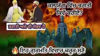 ਕਲਯੁਗ ਦੀ ਸੱਚੀ ਭਗਤੀ | Naam Simran in Kalyug | Punjabi Spiritual Video #kalyug #spiritualpunjabi