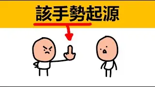 豎中指起源 | v字手勢起源 | 豎中指來歷 | 冷知识