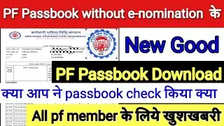 pf passbook new update 2022 / pf passbook download good news / pf passbook without e-nomination ke