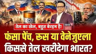 India Venezuela Oil Purchase : रूस या वेनेजुएला किससे तेल खरीदेगा भारत? | PM Modi | Trump | Top News