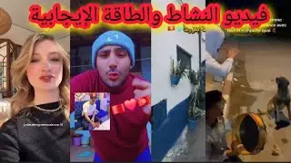 كلب ناشط مع البندير، مغربي يعطي صورة جميلة عن تونس الخضراء، فرنسية جميلة عاشقة للمغرب، الفطور البلدي