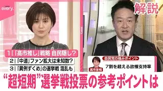 【解説】16日間と異例の短さ…“超短期”選挙戦　投票の参考ポイントは