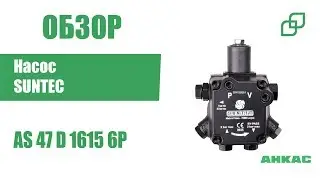 Обзор Насос Suntec AS 47 D 1615 6P 0500