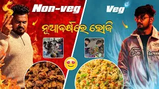ନୂଆ ବର୍ଷର ପ୍ରଥମ ଦିନ ରେ Veg & Non-veg ଭୋଜିଟେ ହେଲା 🤤  |  ରାତିରେ ଗଲୁ ମହୋତ୍ସବ Dance ଦେଖିକି ମଜା ଆସିଗଲା 🥳