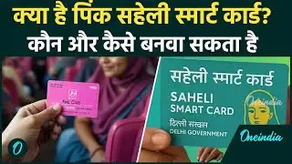 Delhi Pink Saheli Smart Card: क्या है पिंक सहेली स्मार्ट कार्ड, कैसे बनवाएं, जानें प्रक्रिया और लाभ