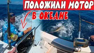 СЛОМАЛСЯ МОТОР В ОКЕАНЕ/РЫБАЛКА НА МОНСТРОВ ЮАР часть 2