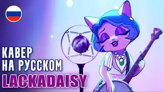 LACKADAISY - Last Call | Заказ Прощальный | Русский кавер