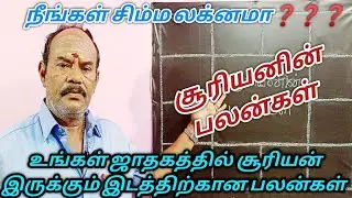 சிம்ம லக்னம்|சூரியன் தரும் பலன்கள்|Simma lagnam|sooriyanin palangal|Leo zodiac sign|Simma lagnapalan