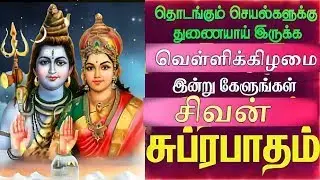 சிவ பெருமானுக்கான காலை சுப்ரபாதம் | Special Tamil Suprabatham
