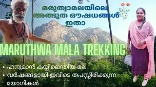  ശ്രീനാരായണ ഗുരു തപസ്സിരുന്ന മല | Maruthvamala Trekking, Western Ghat | #vlog #youtube #travelvlog 