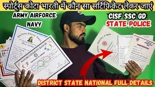 स्पोर्ट्स कोटा भारती में कौन सा सर्टिफिकेट लेकर जाएं ✅ Sport certificate kaise check karen ! #army