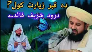 ❤دہ قبر زیارت کول.❤درود شریف فائدے❤بزبان شھید شیخ الاسلام غلام حضرت غلام الحنفی صاحب❤