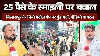 Bilaspur में पेट्रोल पंप पर 25 पैसे के स्माइली के लिए बवाल | Jio Petrol Pump | @tirandaj