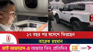 তারেক রহমানের বুলেটপ্রুফ গাড়ি পৌঁছে গেছে বিমানবন্দরের ভিআইপিতে | Tarique Rahman | Independent TV