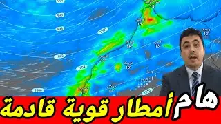 حالة الطقس بالمغرب:ليوم غد الاثنين 29 دجنبر 2025 والأيام القادمة.أمطار قوية وثلوج كثيفة  بإذن الله 