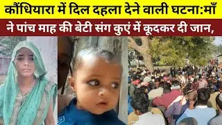 संदिग्ध परिस्थितियों में महिला व 5 माह की बेटी की कुएं मिला शव, कौंधियारा पुलिस जांच में उलझी