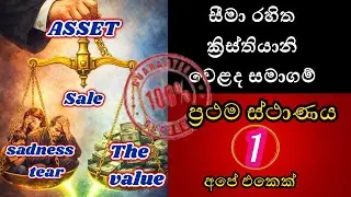 කදුළේ මුල්‍යමය වටිනාකම හදුණන ශ්‍රී ලංකාවේ ජේසු වෙළදාමේ ප්‍රභලයෝ..? | jesus sri lanka | prophet news.