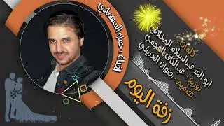 زفة اليوم النسخة الاصلية 😍😌 زفه عامه  حمزه السهماني