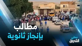 #تبسة: تلاميذ بلدية العقلة المالحة يطالبون بإنجاز ثانوية