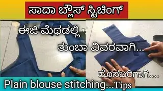 ಸಾದಾ ಬ್ಲೌಸ್ ಸ್ಟಿಚಿಂಗ್//plain blouse stitching/plain blouse perfect stitching tips for beginners..
