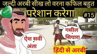 सऊदी,ओमान,कतर,दुबई,कुवैत अरबी सीख लो - House driver work @ahmadpardesi786 #arabictranslation