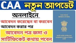 CAA Online Registration & Certification in West Bengal | CAA Online New Portal Update 2024-25.