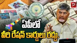 Government Removes Thousands of Ration Cards in Andhra Pradesh Full Details | Telugu Popular TV