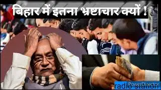बिहार में इतना भ्रष्टाचार क्यों है ! corruption in Bihar | Bihar caste politics
