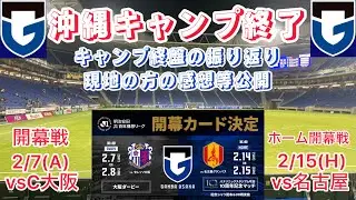 G大阪沖縄キャンプ無事終了‼︎開幕ダービーで新生ガンバを見せつける‼︎
