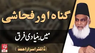 Gunah Aur Fahashi Me Bunyadi Farq | Dr Israr Ahmed | Short Clip