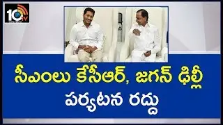AP And Telangana CMs Cancelled Their Delhi Tour | KCR | YS Jagan Mohan Reddy | 10TV News