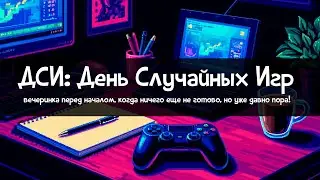 ДСИ: Новогодние Случайные Игры | День 5: С Новым 2026 Годом! | S09E001