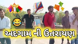 અદગામ ની ઉત્તરાયણ || adgam ni moj (vlog) #balaji_mini_vlog 