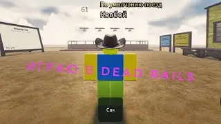 Играю в мертвые рельсы!