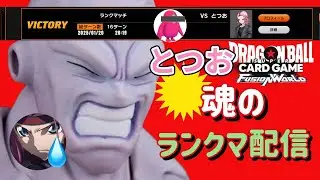 【DBFW】とつおごっど魂のランクマ配信【ドラゴンボールフュージョンワールド】