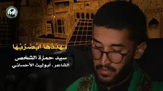 يِهَدِّدْهَا ابْضَرُبْهَا - سيد حمزة الشخص - عاشوراء - 1440هـ