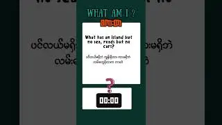 ဉာဏ်စမ်းစကားထာ #212 🧩 Riddle Quiz: Can You Guess This One?