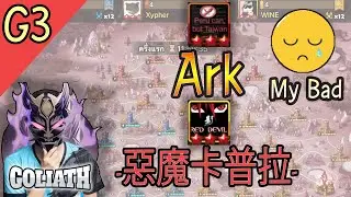 [ASIA SIEGE G3] g&Ouml;łiath&Pi;&beta; l -惡魔卡普拉- l Ark