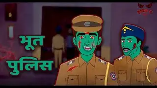 भूत पुलिस | Bhoot Police | Ghost Police | Horror Stories in Hindi | Hindi stories | Demon Tv Hindi