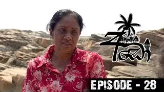 Ado (අඩෝ) | Episode 28 | Sirasa TV