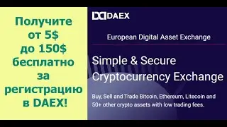 Как получить от 5$ до 150$ в DAEX бесплатно