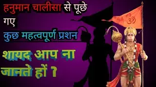 Hanuman Chalisa Se Puche Gaye Top 20 Question | हनुमान चालीसा से पुछे गए 20 महत्वपूर्ण प्रशन।