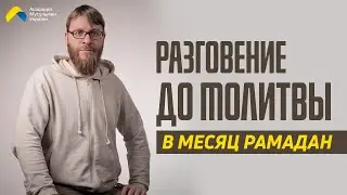 Разговение до молитвы в Рамадан - Сергей Медведев | Советы Рамадана | Ислам в Украине