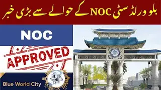 بلو ورلڈ سٹی کو NOC مل گیا؟ | بڑی خبر | Blue World City NOC Latest Update 2025