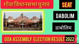 Goa Assembly Election Results l गोवा विधानसभा चुनाव परिणाम 2022 Dabolim