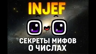 СЕКРЕТЫ МИФОВ О ЧИСЛАХ NUMBER LORE  @INJEF