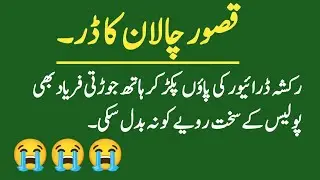 Kasur Incident Rickshaw Driver Begs Police to Stop Fine | Kasur Traffic Challan Footage Goes Viral